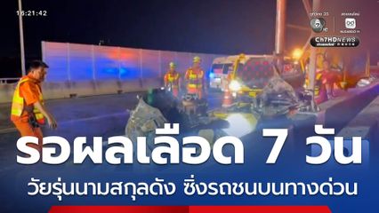 รอผลเลือด 7 วัน วัยรุ่นนามสกุลดัง ซิ่งรถชนบนทางด่วน