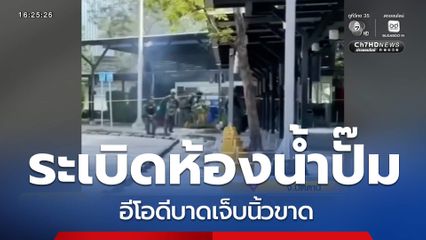 วินาทีระเบิดห้องน้ำปั๊มน้ำมัน จ.ปัตตานี อีโอดีบาดเจ็บนิ้วขาด