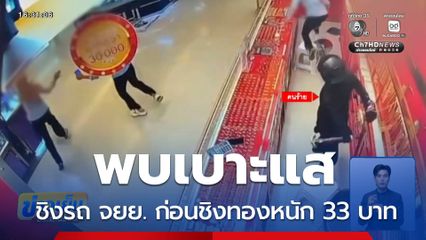 พบเบาะแสชิงรถ จยย. ก่อนชิงทองหนัก 33 บาท