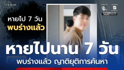 ครบ 7 วัน พบศพชายหายตัว