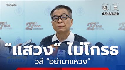 เจาะสนามเลือกตั้ง : “แสวง” ไม่โกรธวลี “อย่ามาแหวง”