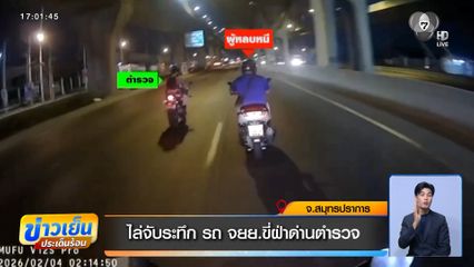 ไล่จับระทึก รถ จยย.ขี่ฝ่าด่านตำรวจ
