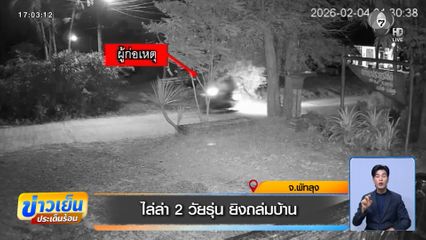 ไล่ล่า 2 วัยรุ่น ยิงถล่มบ้าน