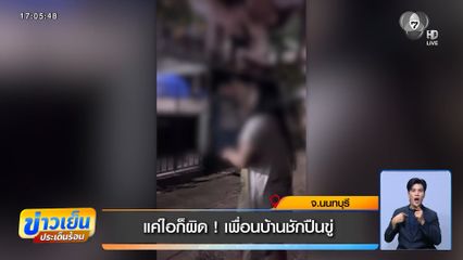 แค่ไอก็ผิด! เพื่อนบ้านชักปืนขู่