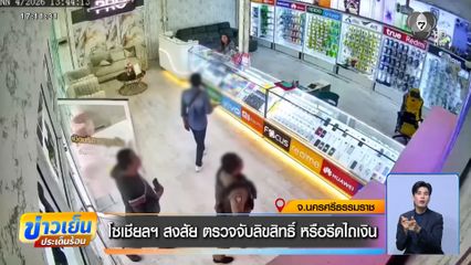 โซเชียลฯ สงสัย ตรวจจับลิขสิทธิ์ หรือรีดไถเงิน