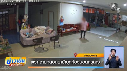 ผวา ชายหลอนยาบ้าบุกห้องนอนครูสาว