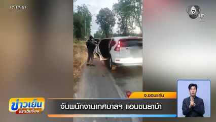 จับพนักงานเทศบาลฯ แอบขนยาบ้า