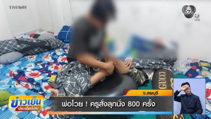 พ่อโวย ! ครูสั่งลุกนั่ง 800 ครั้ง