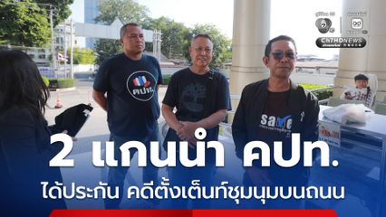 2 แกนนำ คปท. ได้ประกัน คดีตั้งเต็นท์ชุมนุมบนถนน ตีราคาคนละ 10,000 บาท ไม่กำหนดเงื่อนไข