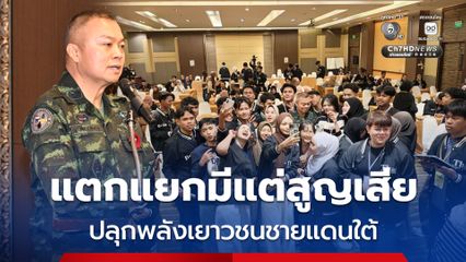 แม่ทัพกุ้ง ปลุกพลังเยาวชนชายแดนใต้ ร่วมกันเป็นคนดีของชาติ