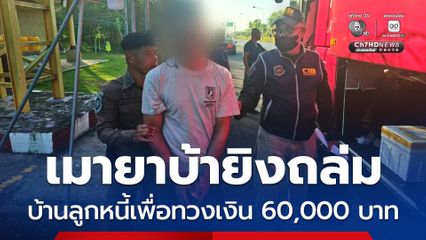 รวบหนุ่มเมายาบ้ายิงถล่มบ้านลูกหนี้เพื่อทวงเงิน 60,000 บาท ยังพบมีหมายจับจำหน่ายเสพติดในพื้นที่สามจังหวัดชายแดนใต้