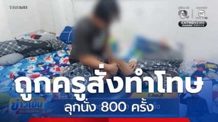 พ่อโวย ! ครูสั่งลุกนั่ง 800 ครั้ง