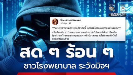 เตือนภัย ชาวโรงพยาบาล-ปชช. ระวังมิจฉาชีพออกอุบาย