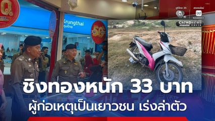 ทราบตัวผู้ก่อเหตุชิงทองหนัก 33 บาท เป็นเยาวชน ตำรวจเร่งล่าตัว