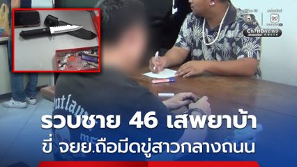 รวบชายวัย 46 ปี ขี่รถ จยย.ถือมีดขู่สาวกลางถนนเมืองลำปาง ค้นห้องนอนพบยาบ้า 15 เม็ด