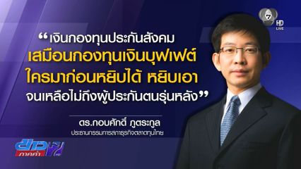 รายงานพิเศษ : เงินกองทุนบุฟเฟต์ เสี่ยงถังแตก