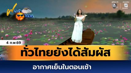 ฝนฟ้าอากาศ 4 ก.พ.69 | ทั่วไทยยังได้สัมผัสอากาศเย็นในตอนเช้า
