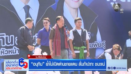 เลือกตั้ง 2569 : "อนุทิน" ย้ำไม่เปิดด่านชายแดน ลั่นถ้าปะทะ ชนะแน่