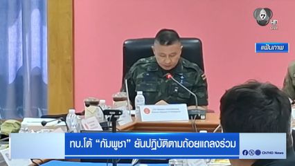 ทบ. โต้ กัมพูชา ยันปฏิบัติตามถ้อยแถลงร่วม