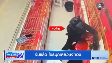 จับแล้ว โจรบุกเดี่ยวชิงทอง