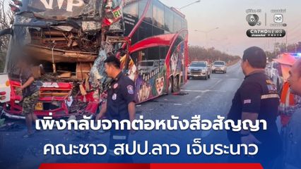 รถบัส 2 คัน ของคณะชาว สปป.ลาว กลับจากต่อหนังสือสัญญา ชนกันเอง เจ็บระนาว 10 คน