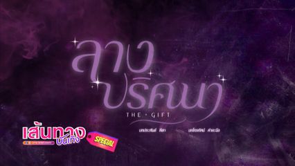 เส้นทางบันเทิง Special : ลางปริศนา