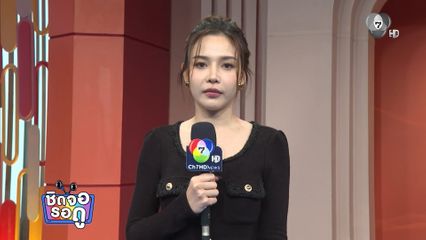 จีน เฌอตินท์นารา พลิกบทบาทในละคร กุหลาบเล่นไฟ | ชิดจอรอดู | 4 ก.พ.69