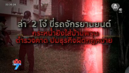 เร่งขยายผลตามโจ๋ ควงปืนลูกซองยิงถล่มบ้าน [เจาะเกาะติด]