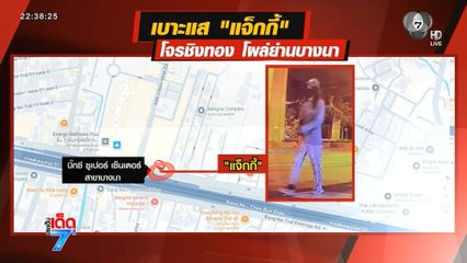 แจ็กกี้ โจรชิงทอง โผล่ย่านบางนา