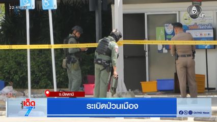 ระเบิดป่วนเมือง จ.ปัตตานี