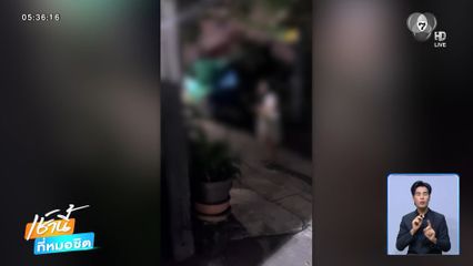 แค่ไอก็ผิด ! เพื่อนบ้านชักปืนขู่ จ.นนทบุรี