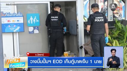 วางบึ้มปั๊มฯ EOD เก็บกู้บาดเจ็บ 1 นาย