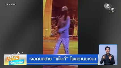 เจอคนคล้าย แจ็คกี้ โผล่ย่านบางนา