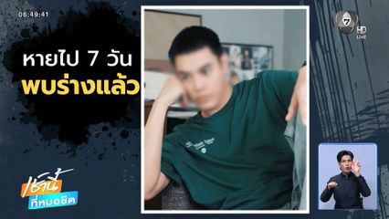พบศพชายหายออกจากบ้าน 7 วัน