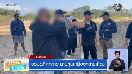 รวบอดีตทหาร นายทุนเหมืองทรายเถื่อน