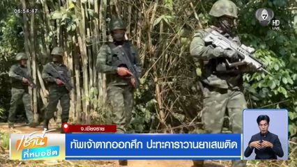 ทัพเจ้าตากออกศึก ปะทะคาราวานยาเสพติด