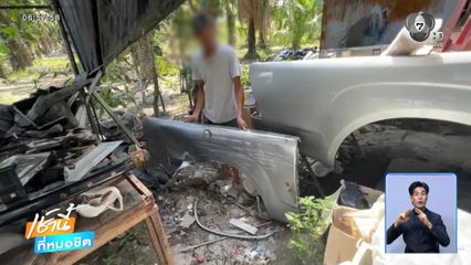 รถถูกชน ส่งซ่อมอู่ 8 เดือน ไม่เสร็จ