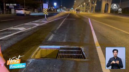 ฝาท่อระบายน้ำหาย เสี่ยงอุบัติเหตุ จ.ฉะเชิงเทรา