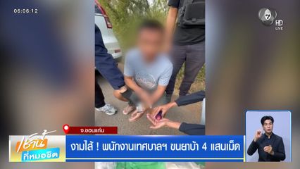 งามไส้ ! พนักงานเทศบาลฯ ขนยาบ้า 4 แสนเม็ด