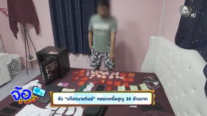 จับ แก๊งทนายทิพย์ หลอกเหยื่อสูญ 30 ล้านบาท