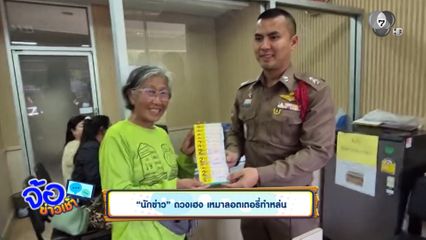 นักข่าว ดวงเฮง เหมาลอตเตอรี่ทำหล่น