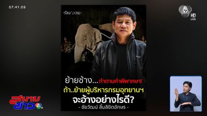 บทเรียน "สีดอหูพับ" ล้ม แก้ปัญหาปลายเหตุ ?