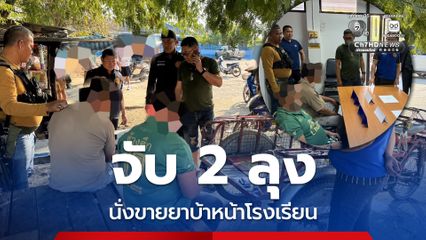 ชาวบ้านทนไม่ไหว แจ้งปกครองบุกจับ 2 ลุง นั่งขายยาบ้าหน้าโรงเรียน