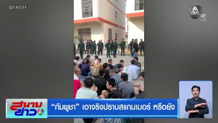 "กัมพูชา" เอาจริงปราบสแกมเมอร์ หรือยัง