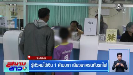 รู้ตัวคนใช้เงิน 1 ล้านบาท เยียวยาเครนทับรถไฟ