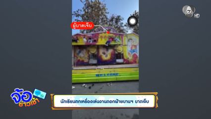 นักเรียนตกเครื่องเล่นงานดอกฝ้ายบานฯ บาดเจ็บ