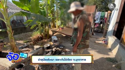 ฆ่าสุนัขแล้วเผา เพราะกินไข่เจียว จ.มุกดาหาร