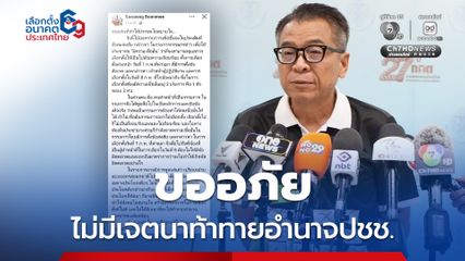 "แสวง" ขออภัย  ไม่ได้มีเจตนาที่จะไปท้าทายอำนาจประชาชน