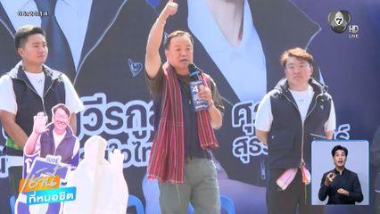 เจาะสนามเลือกตั้ง : อนุทิน วันเดียว 4 เวที ชูความมั่นคงชายแดน