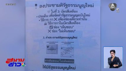 หาทำ ! ใบปลิวว่อน บิดเบือนกาลงประชามติ